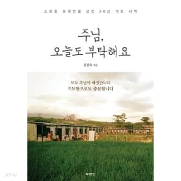 주님, 오늘도 부탁해요 - YES24