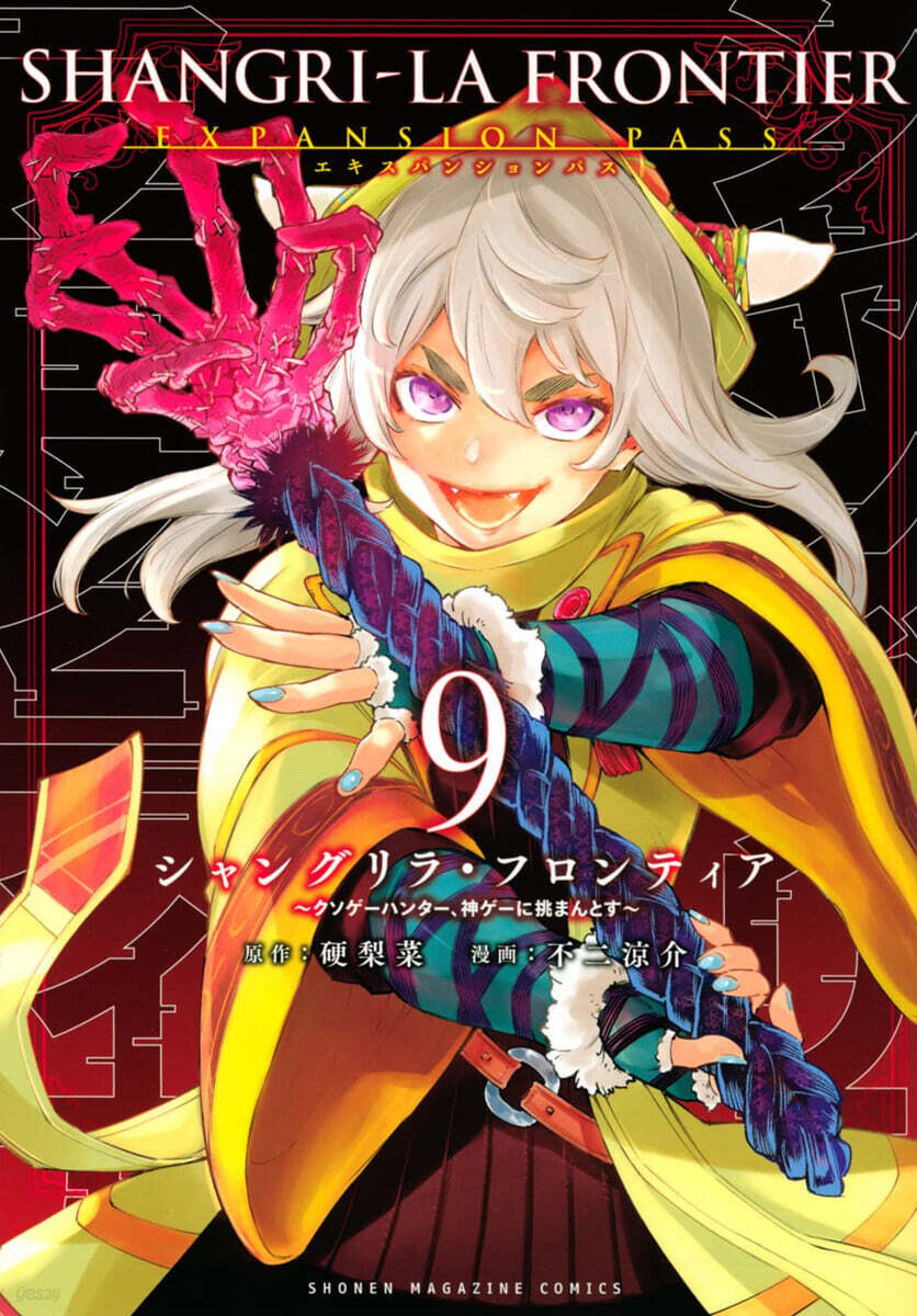シャングリラ.フロンティア 9 エキスパンションパス ~クソゲ-ハンタ-,神ゲ-に挑まんとす~