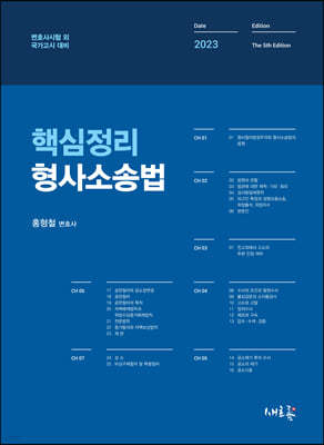 2023 핵심정리 형사소송법