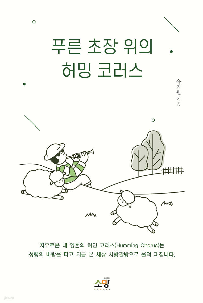 푸른 초장 위의 허밍 코러스 - 예스24