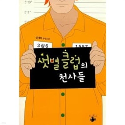 샛별클럽의 천사들