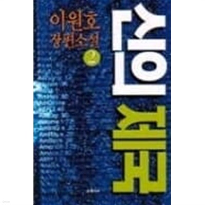 신의 제국 1-3완결 /이원호  