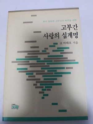 고부간 사랑의 십계명