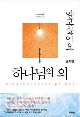 알고 싶어요 하나님의 의