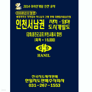 인천서남권 지적 임야 도시개발도 축적 1/5000 (인천 강화 옹진군 김포 부천 시흥시 합본) 2008 수정판