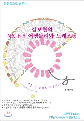 동영상으로 배우는 김보현의 NX 8.5 어셈블리와 드래프팅