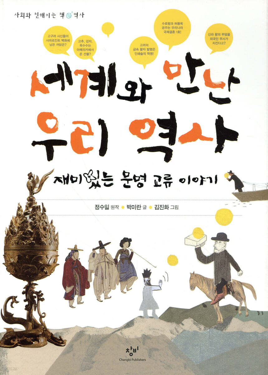 세계와 만난 우리 역사