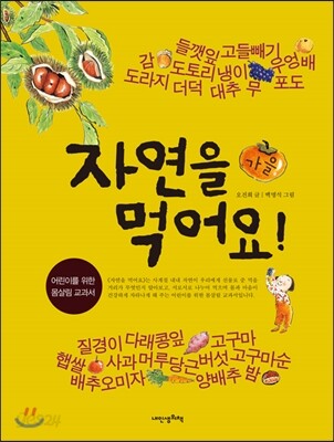 자연을 먹어요! 가을