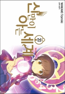 신만이 아는 세계 20
