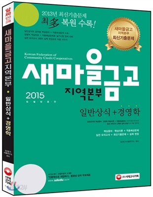 2015 새마을금고 지역본부 일반상식 + 경영학