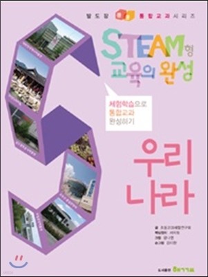 STEAM형 교육의 완성 1·2 학년군 우리나라