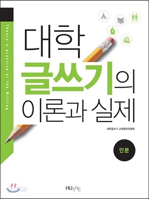 대학 글쓰기의 이론과 실제 - 인문