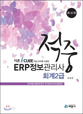 적중 ERP 정보관리사 회계 2급