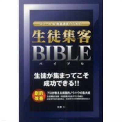 スク-ル＆敎室運營のための生徒集客ＢＩＢＬＥ( 학생들이 모여야만 성공할 수 있다 - 학교＆교실운영을 위한 학생집객 ＢＩＢＬＥ) 영어 -새책