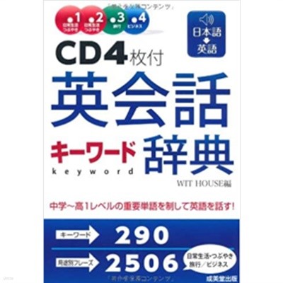 英會話キ-ワ-ド辭典 ( 영어회화 키워드사전 )<교재 + CD 4장: 미개봉> -새책