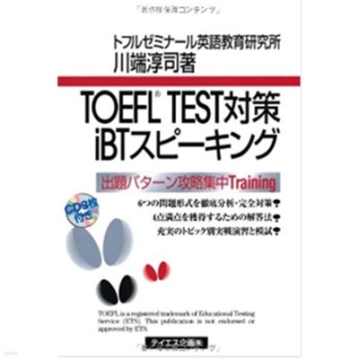 TOEFL TEST對策iBTスピ-キング( TOEFL TEST 대책 iBT 스피킹 ) <교재+ CD 3장> -새책