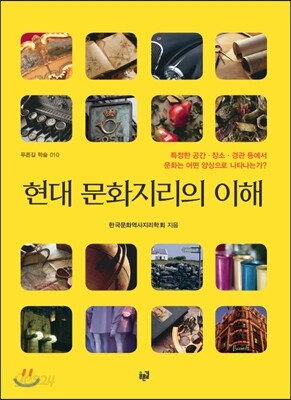 현대 문화지리의 이해