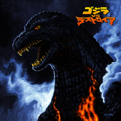 Akira Ifukube — Godzilla Vs. Destoroyah (고질라 대 디스트로이어) (Soundtrack) 앨범 커버