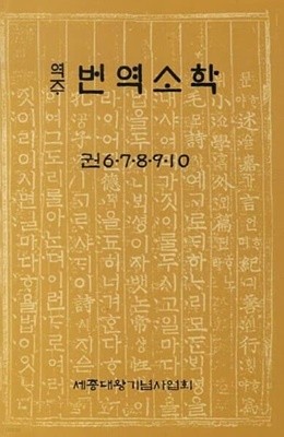 [9788982757969] 역주 번역소학  권 6 7 8 9 10 