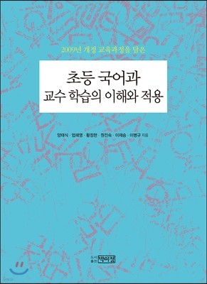 초등 국어과 교수 학습의 이해와 적용