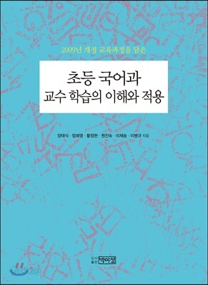 초등 국어과 교수 학습의 이해와 적용
