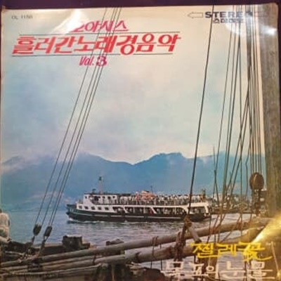 오아시스 흘러간 노래 경음악 VOL.3 (찔레꽃/목포의 눈물) LP