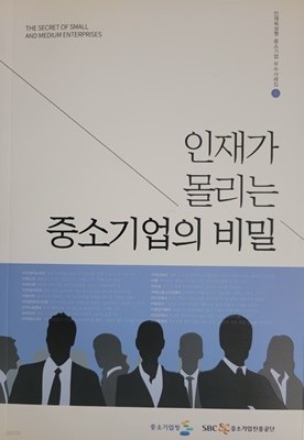 인재가 몰리는  중소기업의 비밀  - 인재육성형 중소기업 우수사례집 1