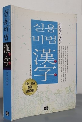 시선을 사로잡는 실용비법 한자