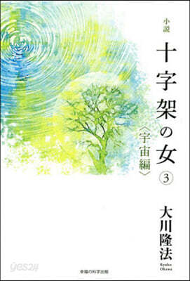 小說 十字架の女(3)宇宙編