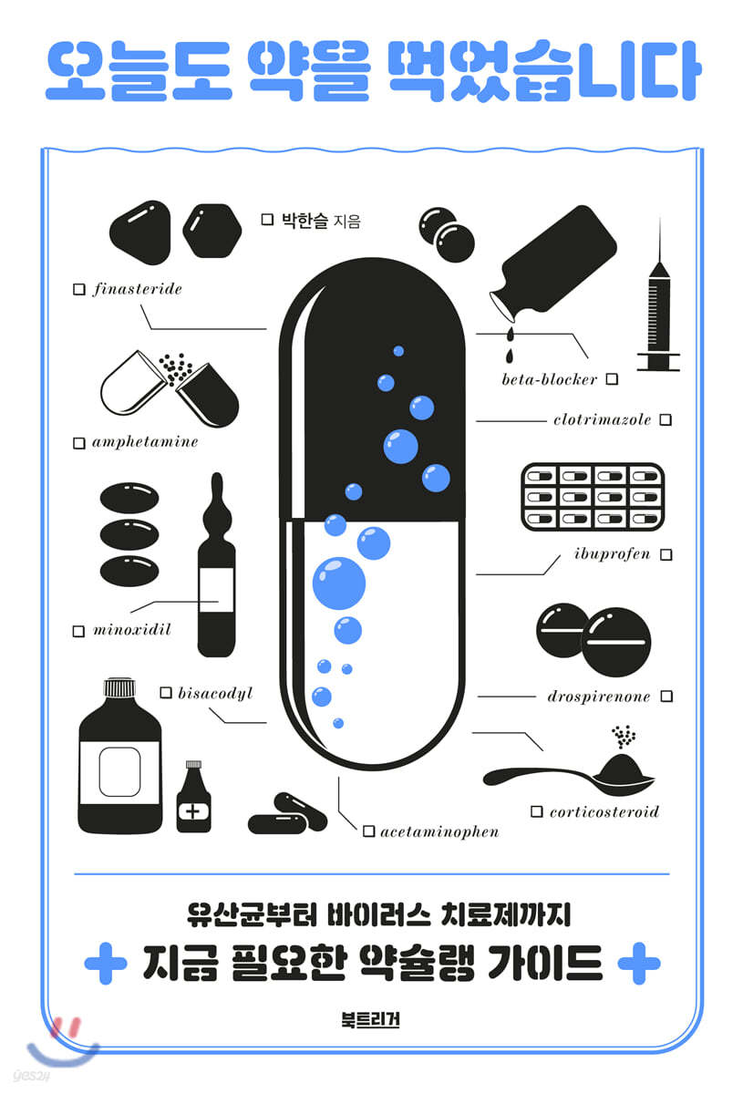 오늘도 약을 먹었습니다