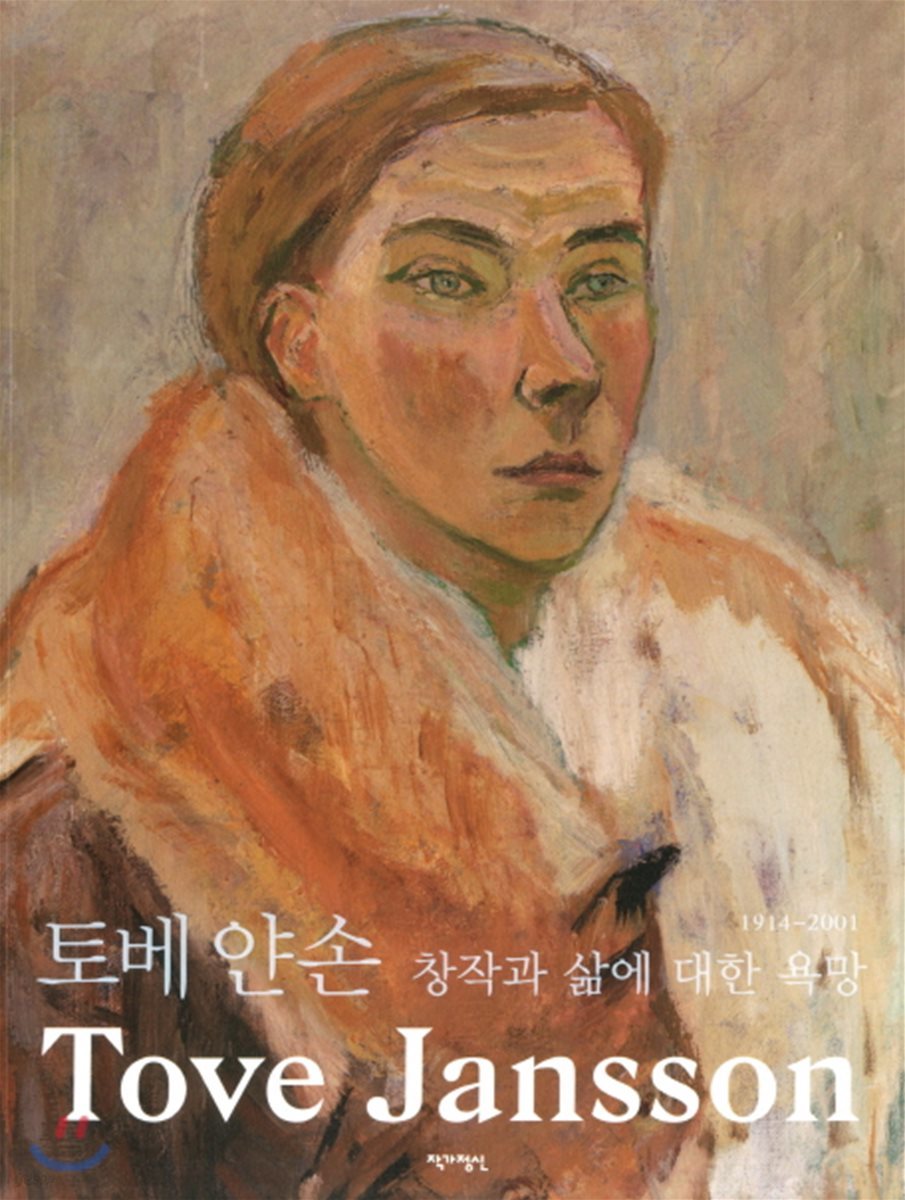 토베 얀손 창작과 삶에 대한 욕망 1914-2001