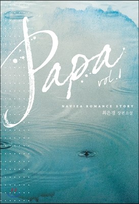 파파 Papa 1