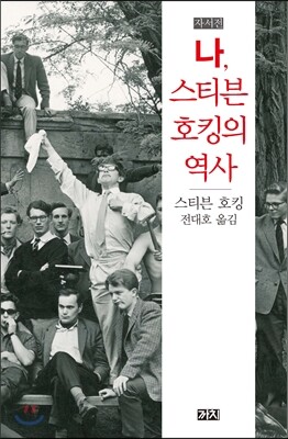 나, 스티븐 호킹의 역사