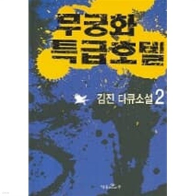 무궁화특급호텔(완결) 1~2  - 김진 장편다큐소설 -  절판도서