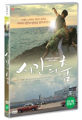 시간의 춤