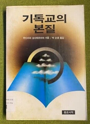 기독교의 본질