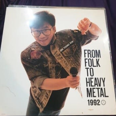 전영록 FROM FOLK TO HEAVY METAL 1992 LP