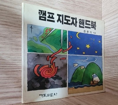 캠프 지도자 핸드북 / 1988.7.1 발행본ㅡㅡ>세월에 의한 변색, 내부 깨끗함!