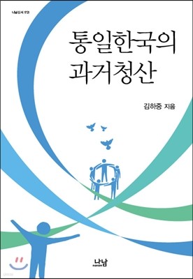 통일한국의 과거청산