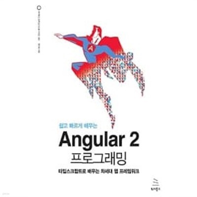 쉽고 빠르게 배우는 Angular 2 프로그래밍