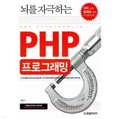 뇌를 자극하는 PHP 프로그래밍