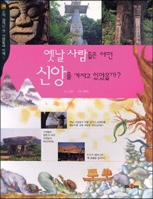 옛날 사람들은 어떤 신앙을 가지고 있었을까?