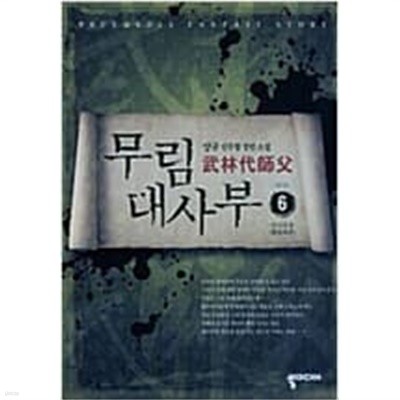 무림대사부 1-6 완결 -양규-