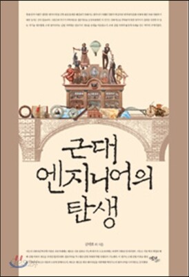 근대 엔지니어의 탄생