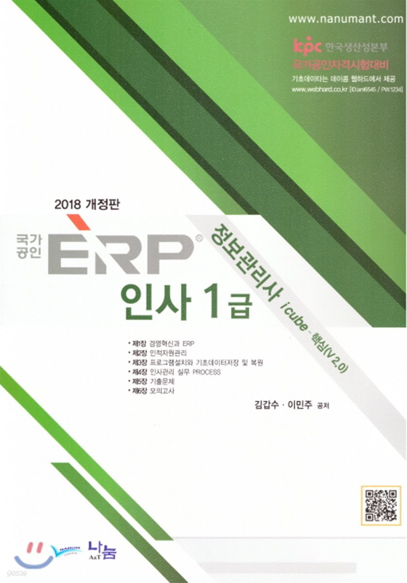 2018 국가공인 ERP 정보관리사 인사 1급