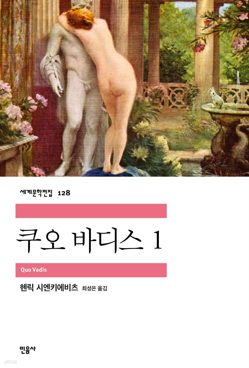 쿠오 바디스 1 - 세계문학전집 128
