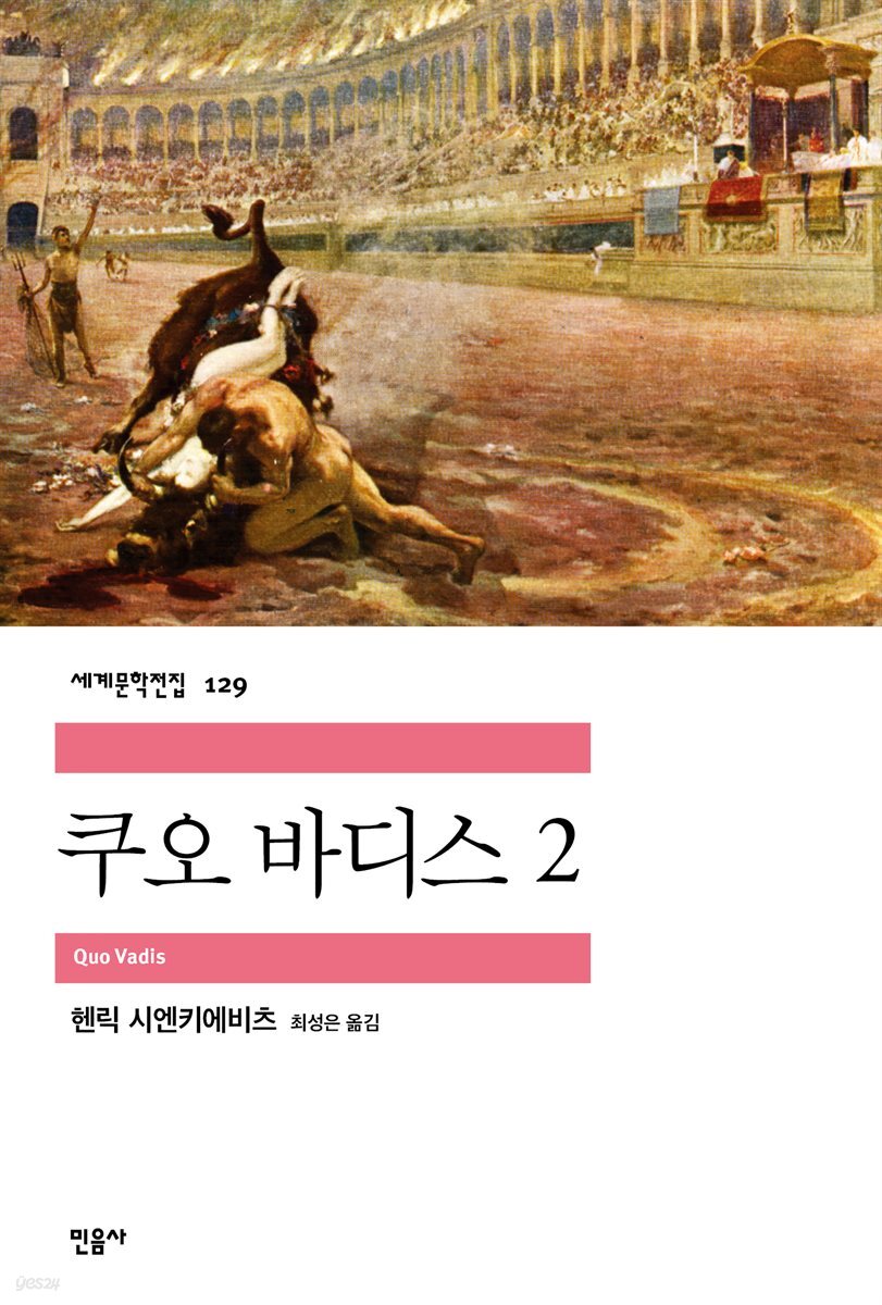쿠오 바디스 2 - 세계문학전집 129
