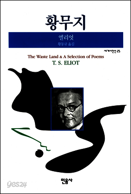 황무지 - 세계시인선 25