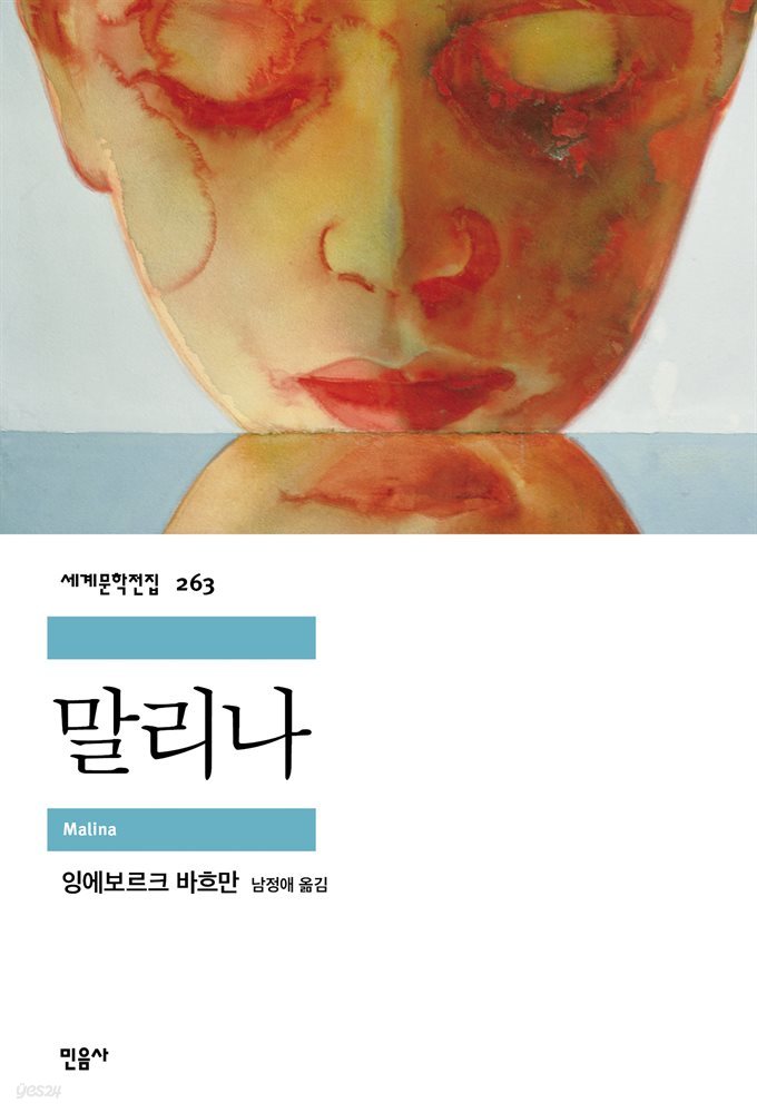 말리나 - 세계문학전집 263