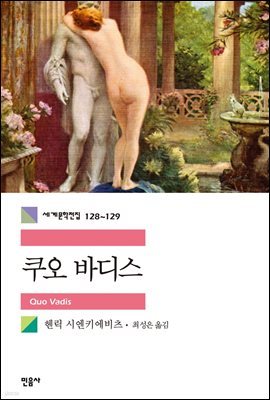 쿠오 바디스  - 세계문학전집 128~129 (합본)